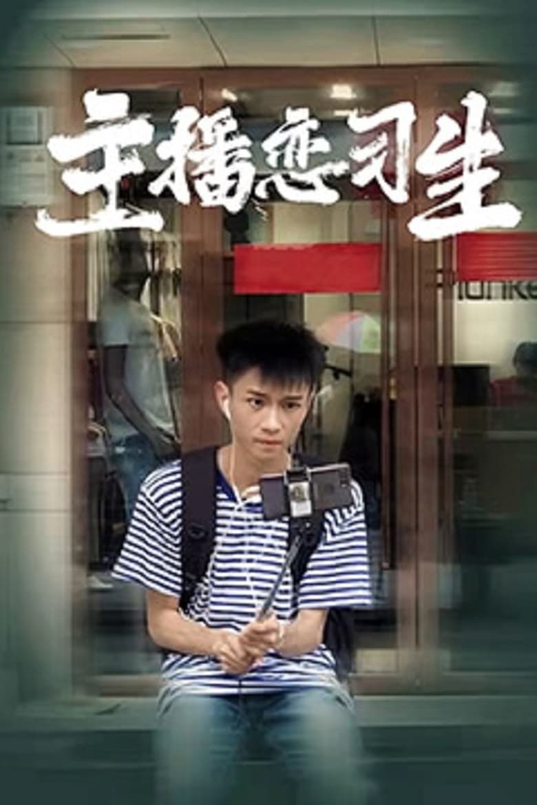 Poster of 主播恋习生