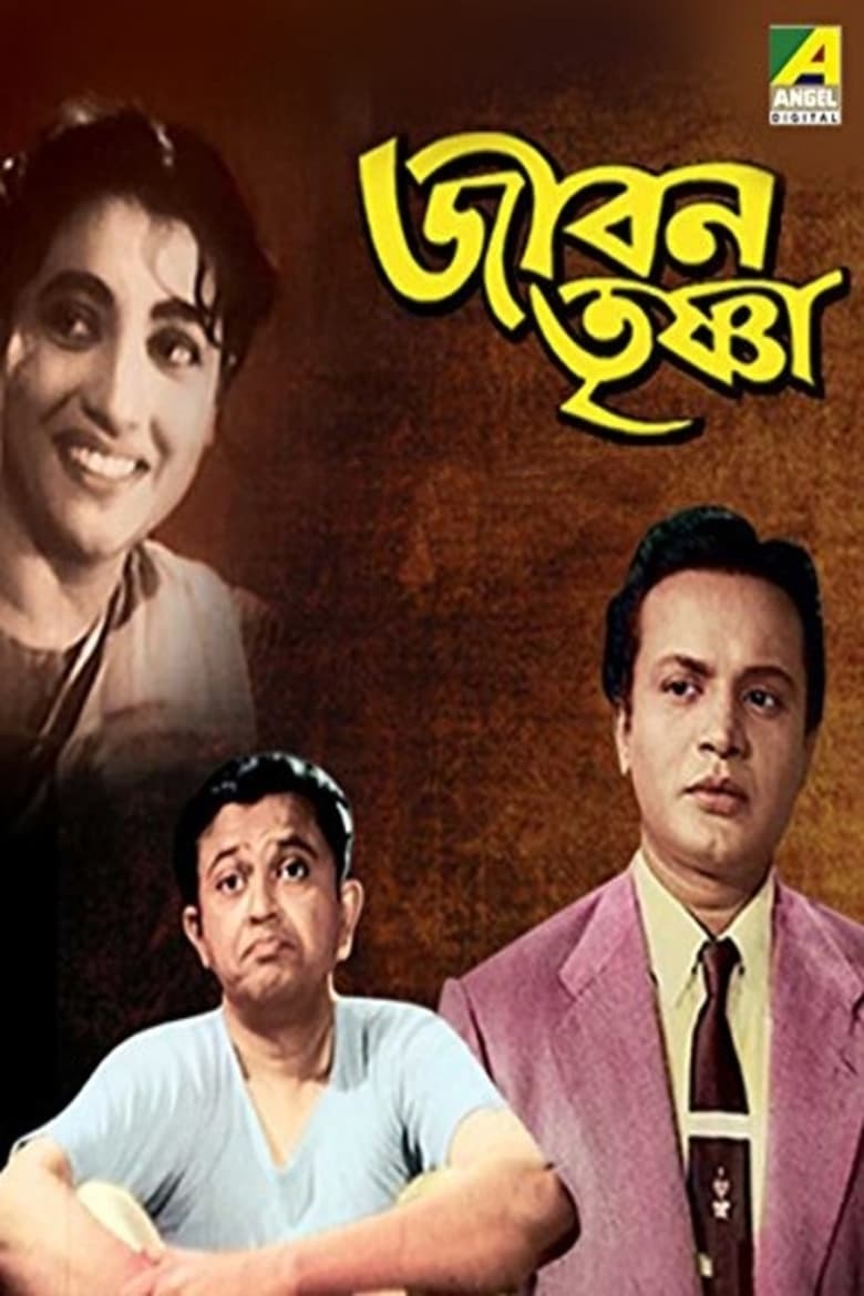 Poster of Jiban Trishna