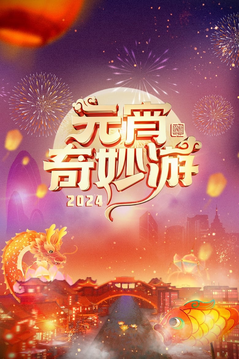 Poster of 2024 Adventures on Lantern Festival