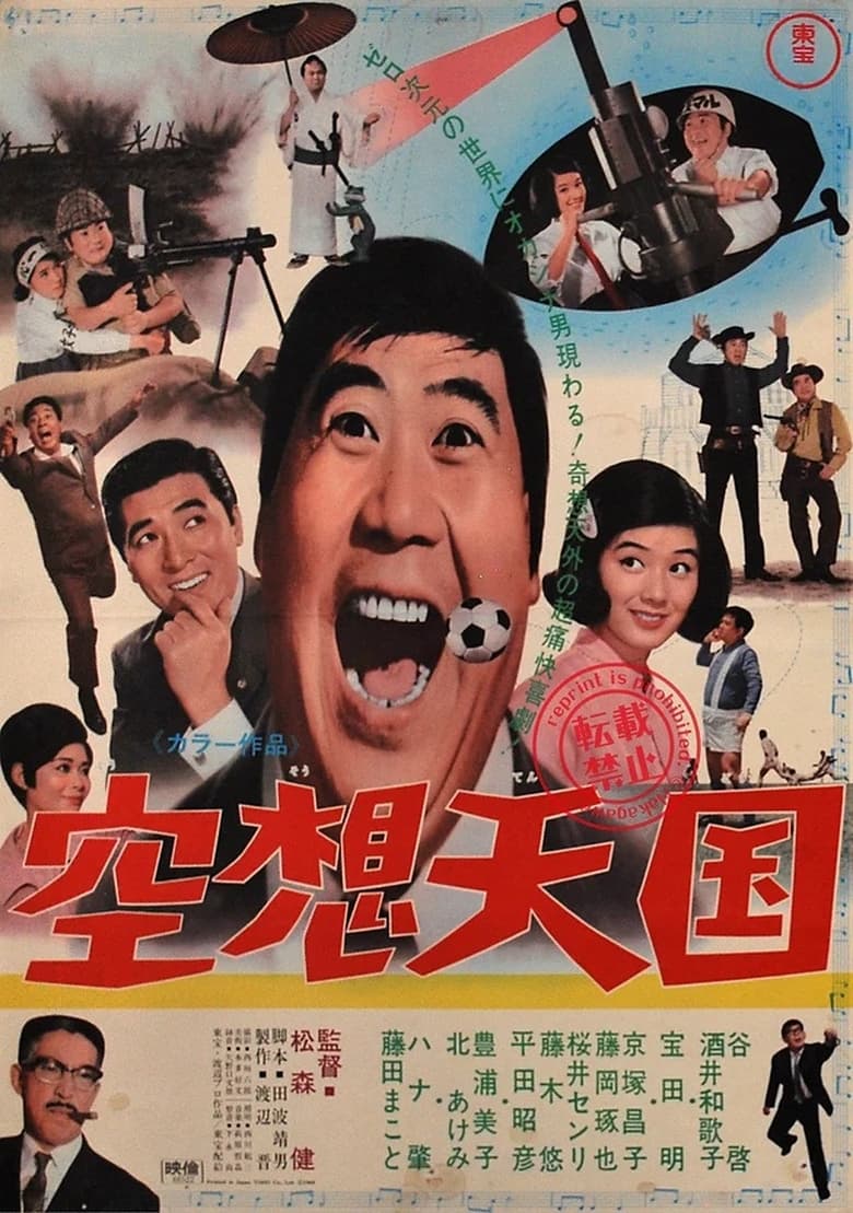 Poster of 空想天国