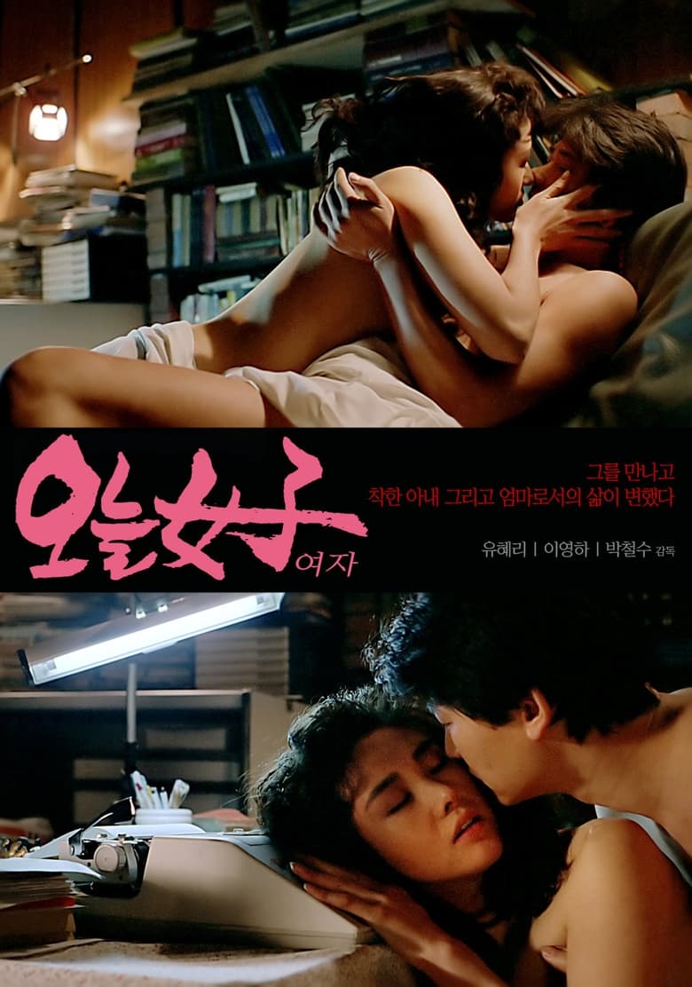 Poster of 오늘 여자