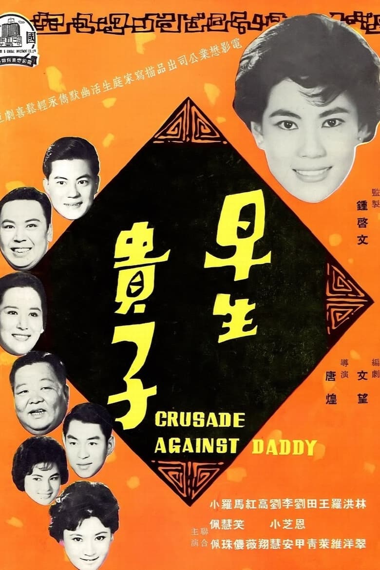 Poster of Crusade Against Daddy