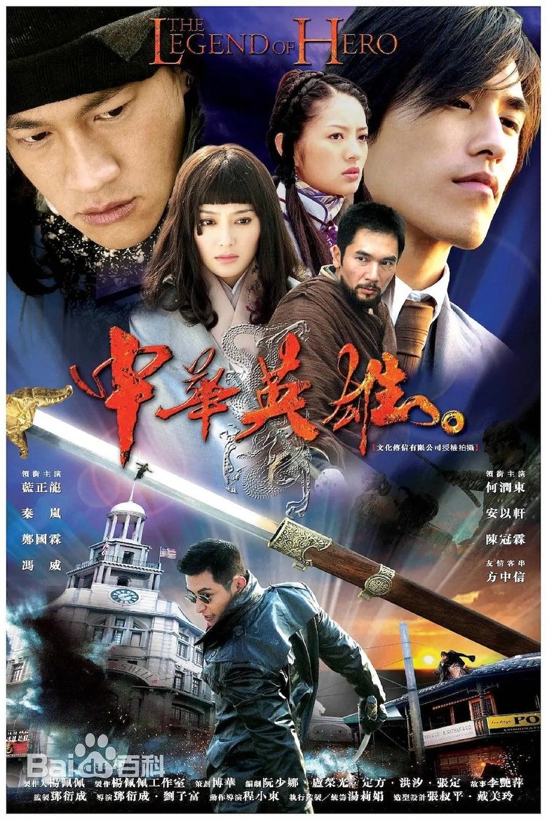 Poster of 中华英雄