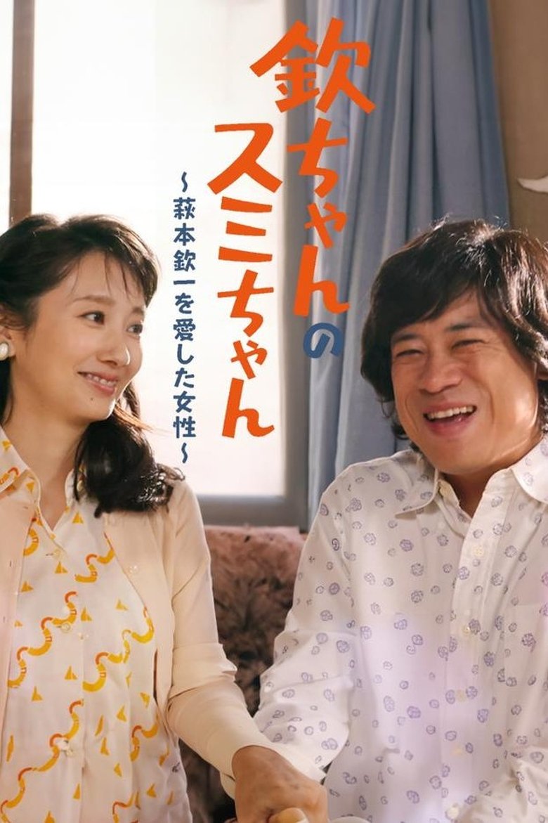 Poster of Kin-chan's Sumi-chan: The Woman Who Loved Kin-ichi Hagimoto