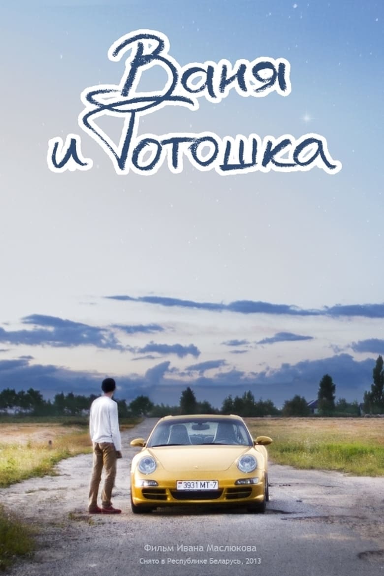 Poster of Vanya and Totoshka