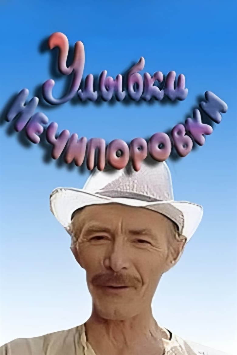 Poster of Smiles of Nechiporovka