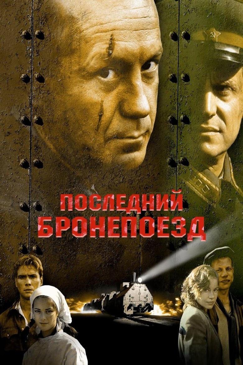 Poster of Последний бронепоезд