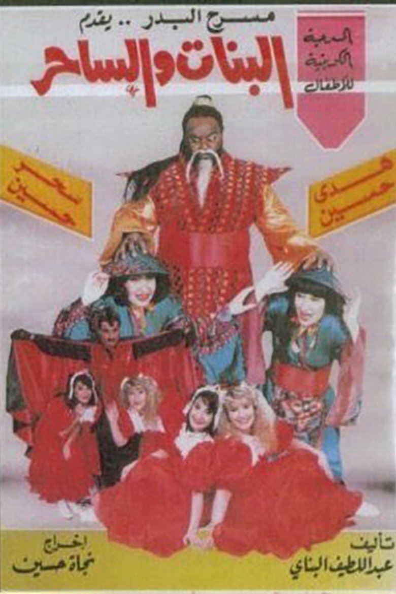 Poster of البنات والساحر