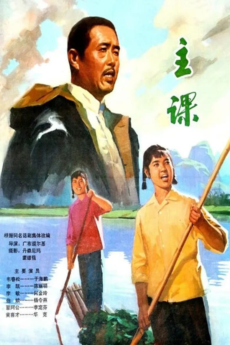 Poster of 主课