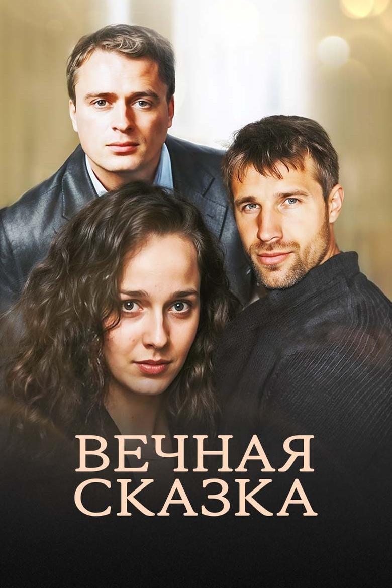 Poster of Вечная сказка