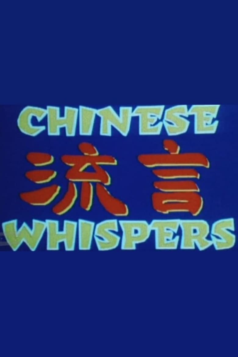 Poster of Chinese Whispers