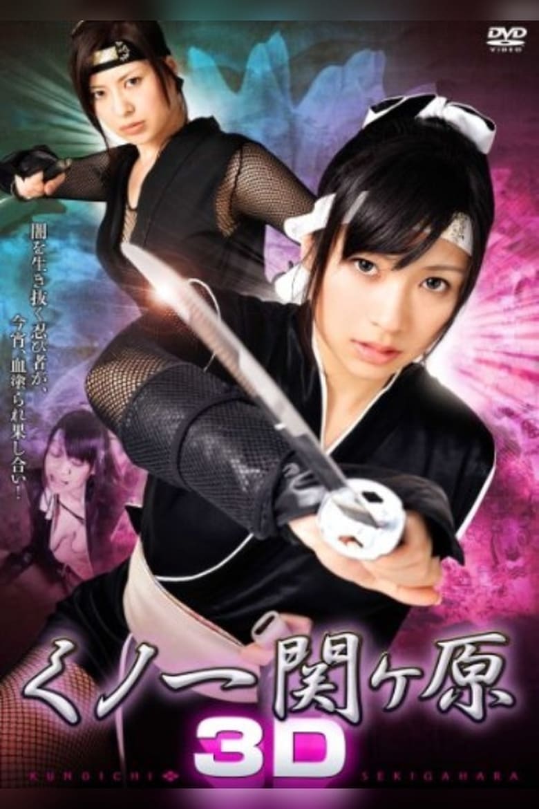 Poster of Kunoichi Sekigahara 3D