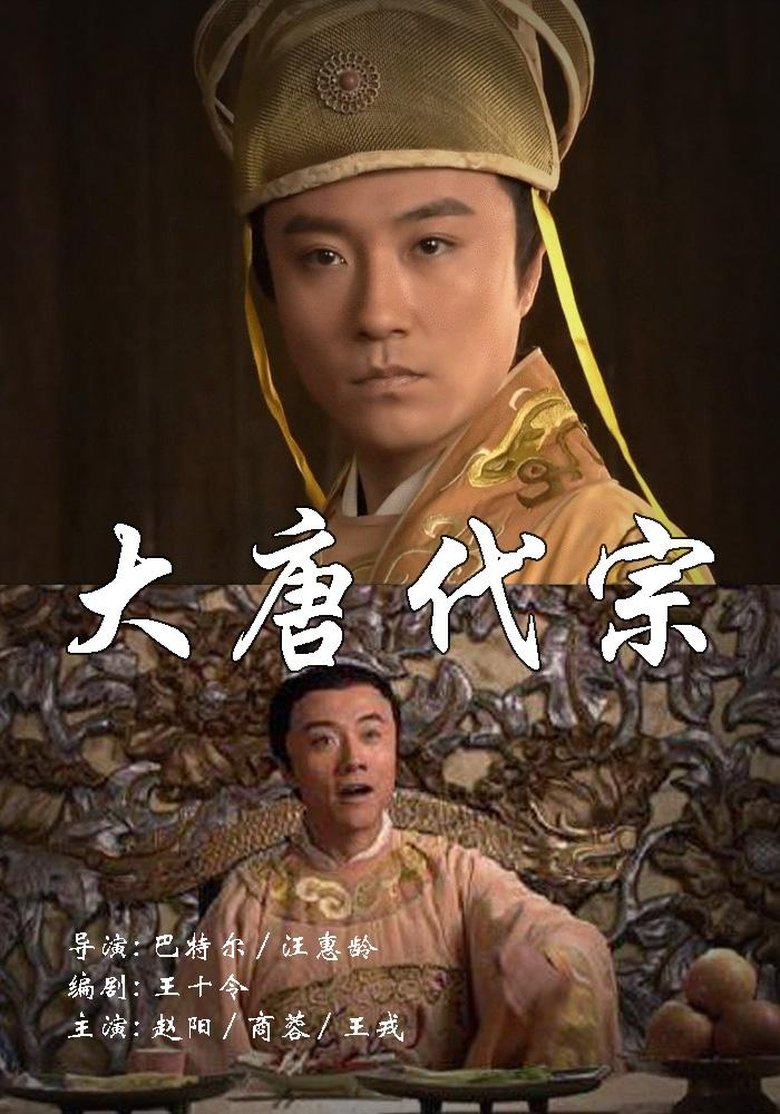 Poster of 大唐代宗