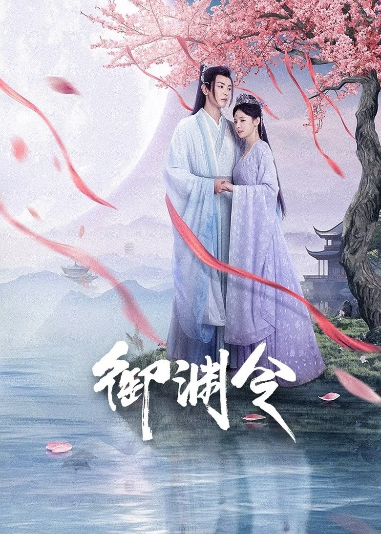 Poster of 御渊令