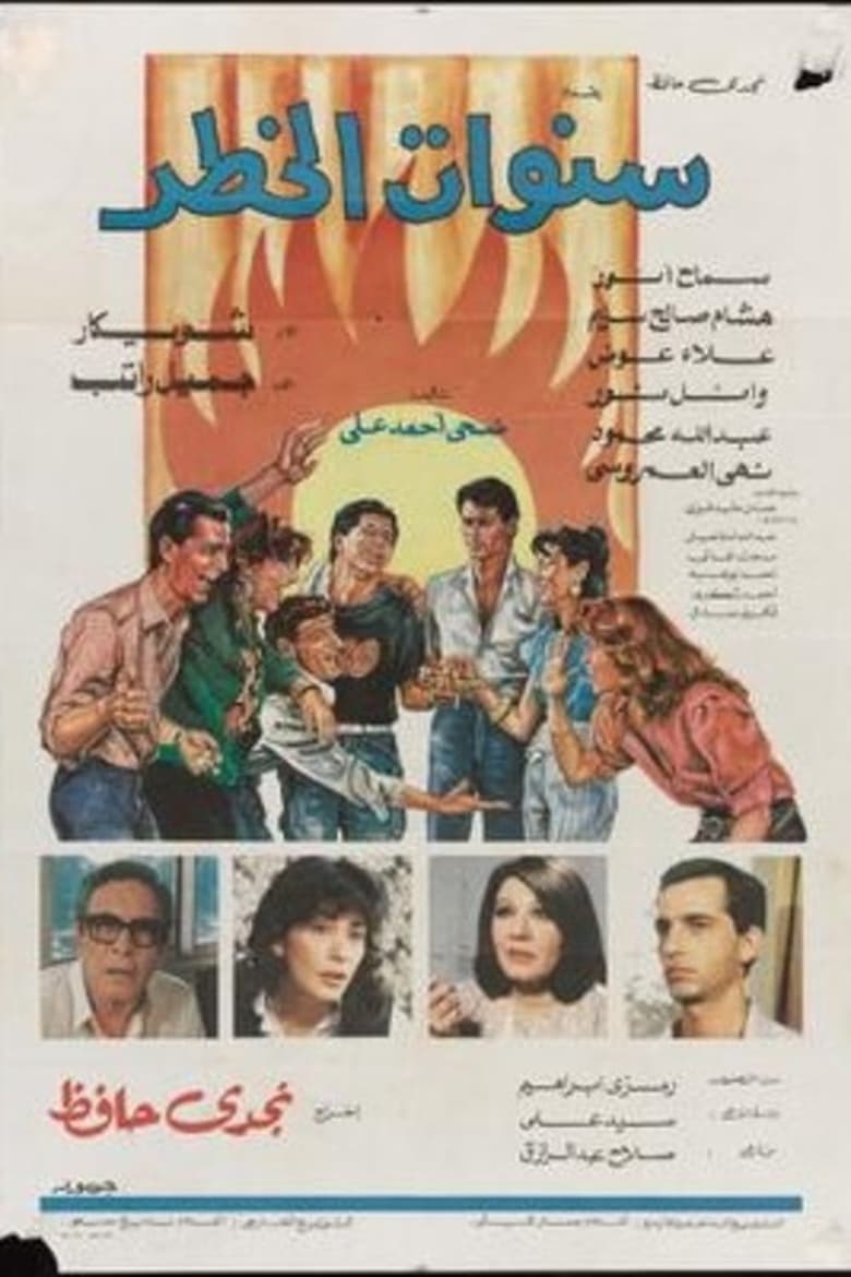 Poster of Sanawat Al Khatar