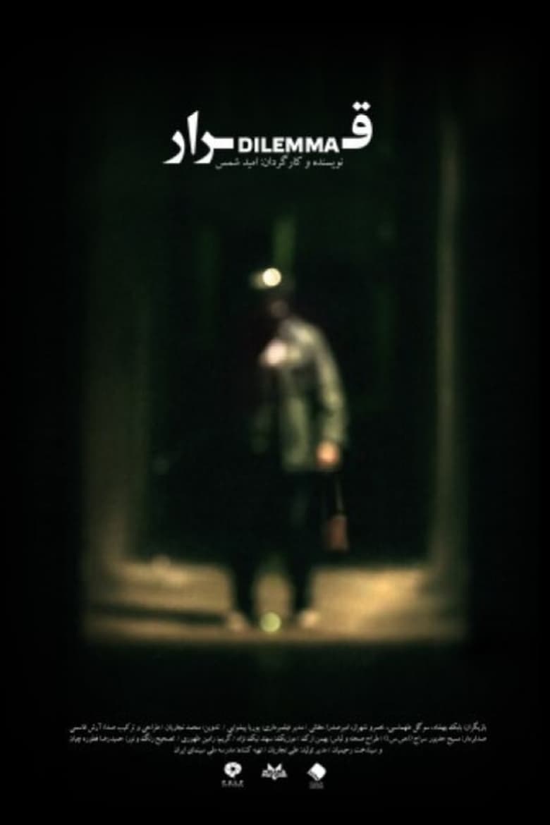 Poster of Dilemma