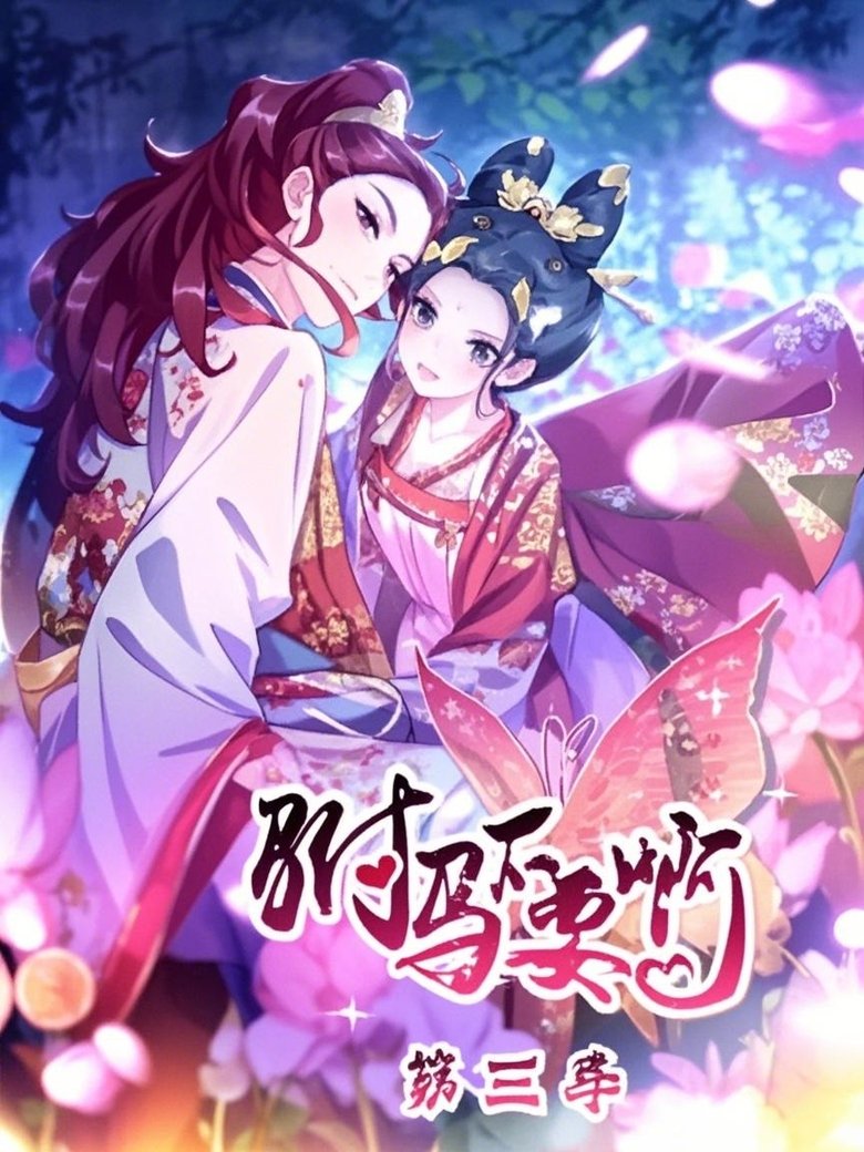 Poster of Episodes in 驸马不要啊 动态漫 - Season 3 - Season 3