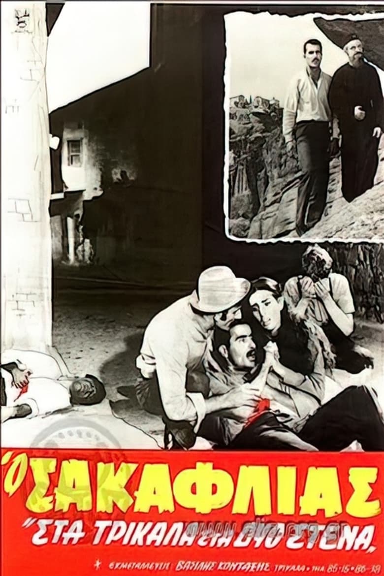 Poster of Ο Σακαφλιάς