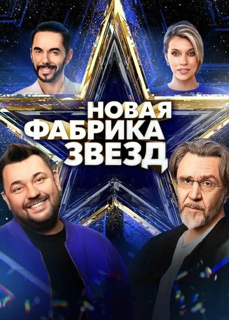 Poster of Новая фабрика звёзд