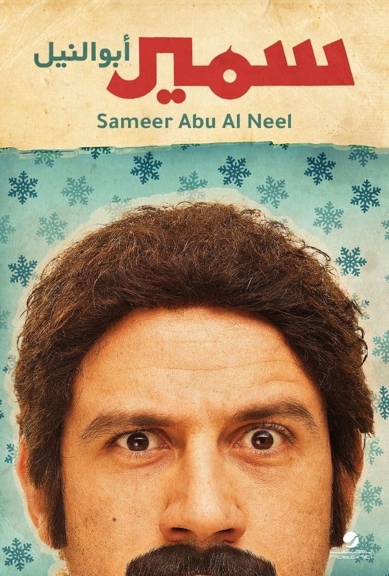 Poster of Samir Abu el Nil