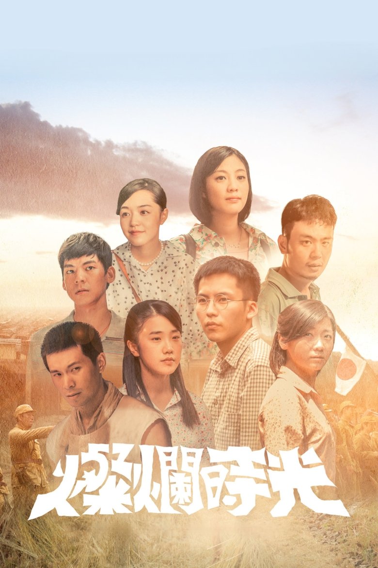Poster of 燦爛時光