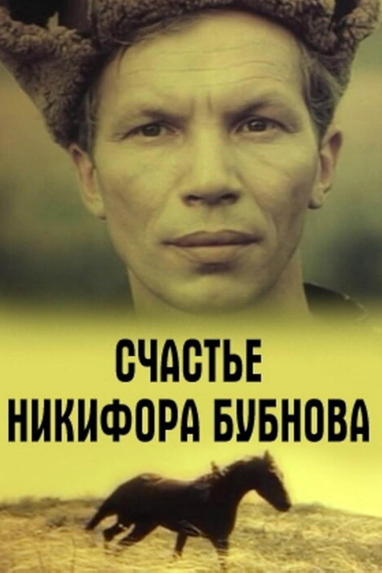 Poster of Happiness of Nikifor Bubnov