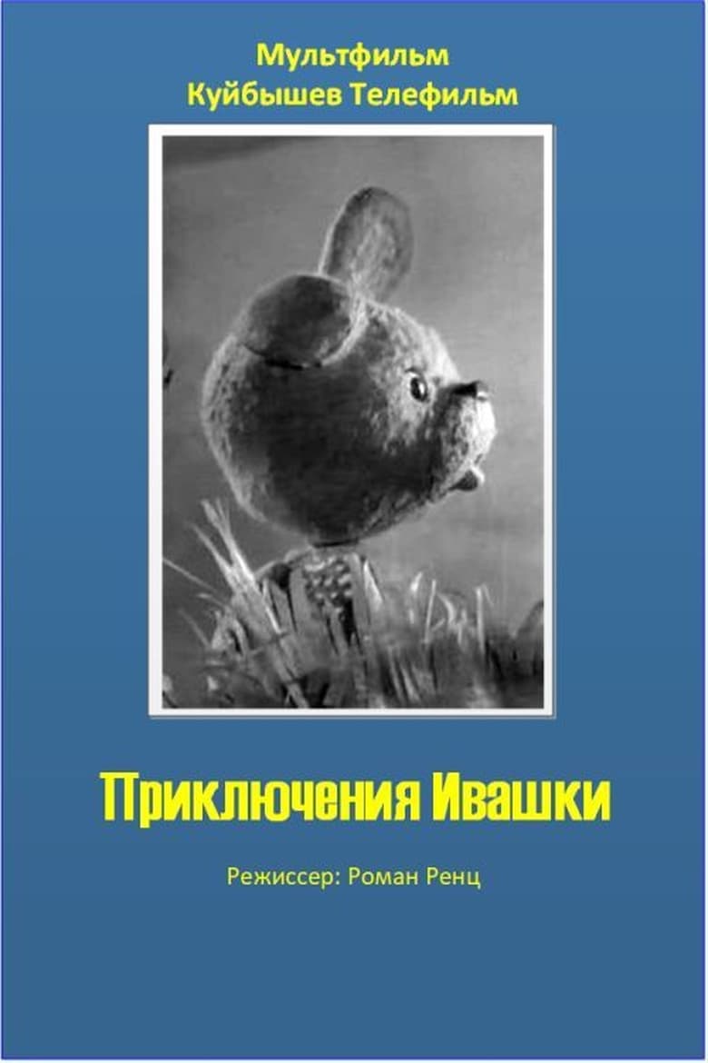 Poster of The Adventures of Ivashka