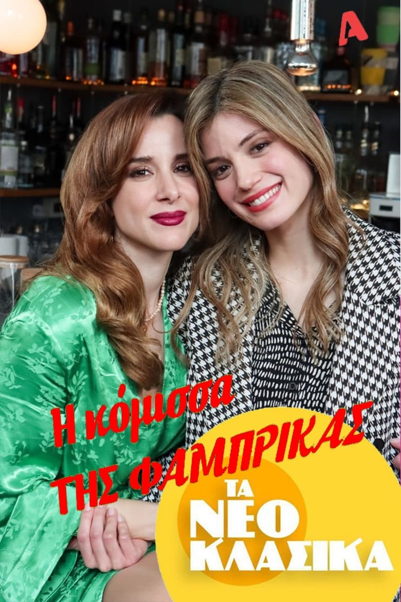 Poster of Τα Νεοκλασικά - Η Κόμισσα Της Φάμπρικας