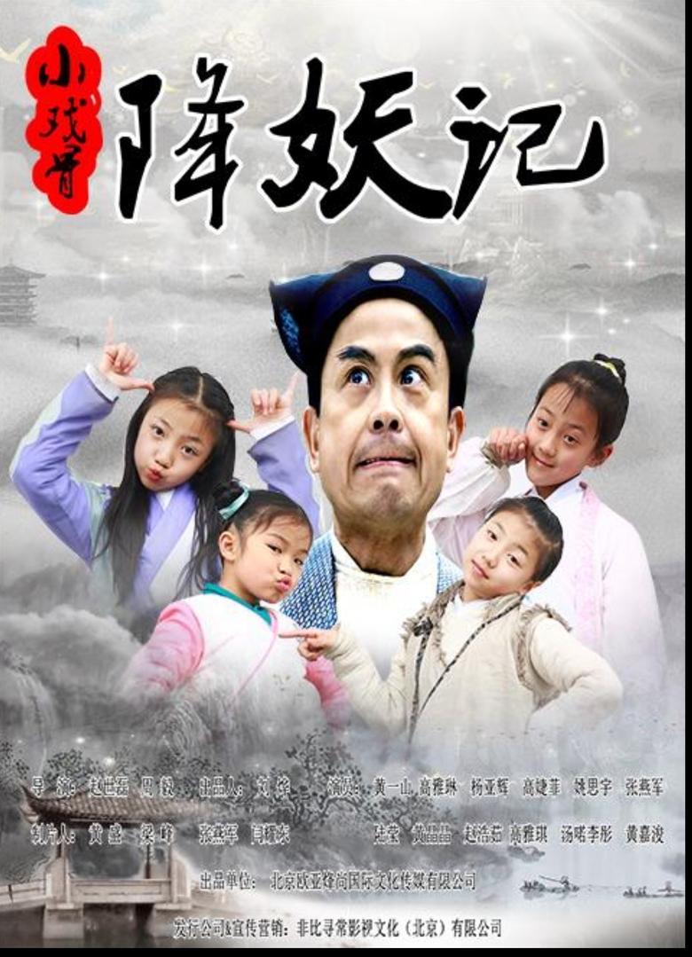 Poster of 小戏骨降妖记