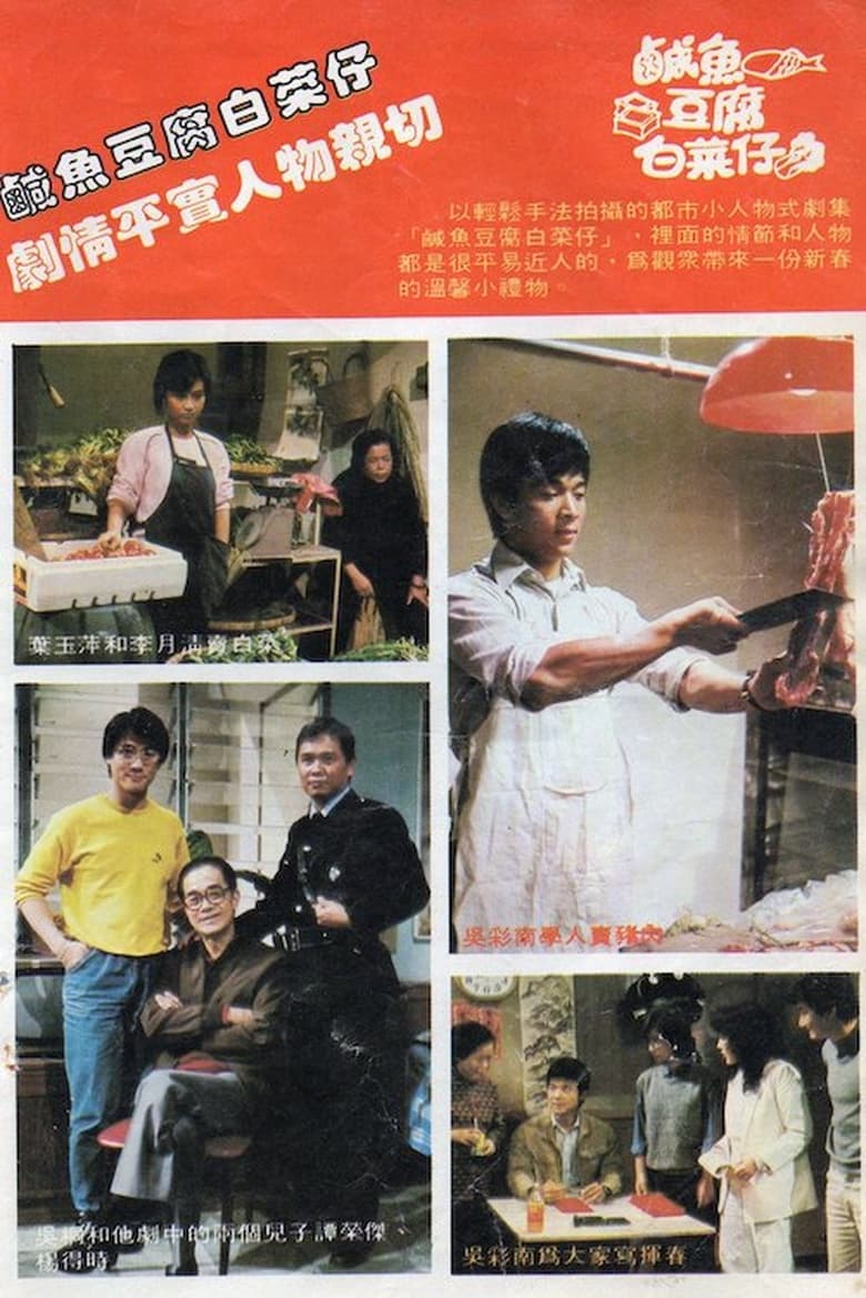 Poster of Episodes in 鹹魚豆腐白菜仔 - Season 1 - Season 1