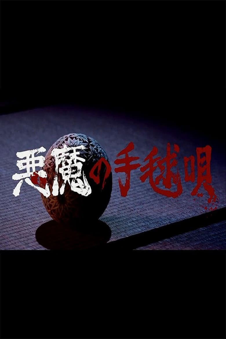 Poster of Akuma no Temariuta