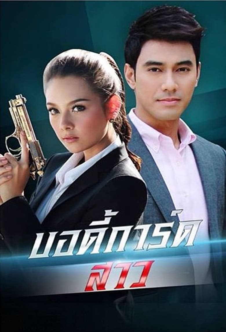 Poster of Episodes in Bodyguard Girl - Season 1 - Season 1