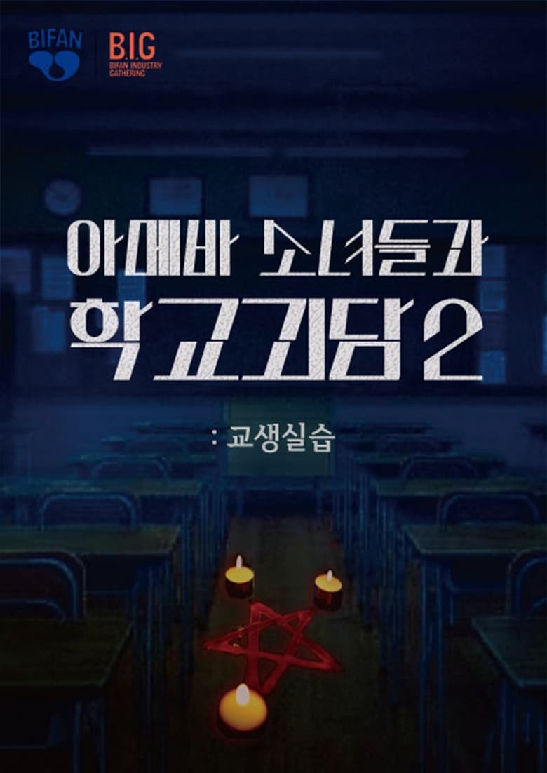 Poster of Idiot Girls and School Ghost 2: Teaching Practice