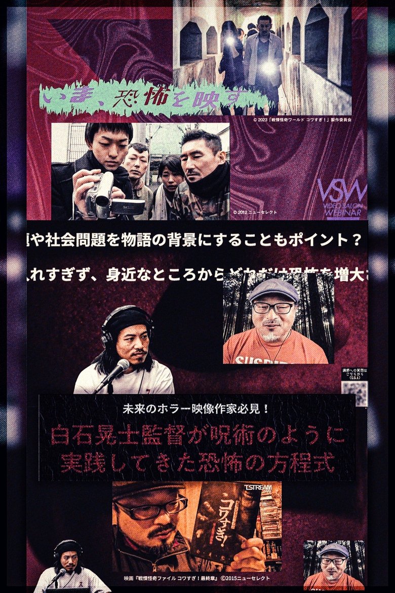 Poster of 白石晃士監督が呪術のように実践してきた恐怖の方程式