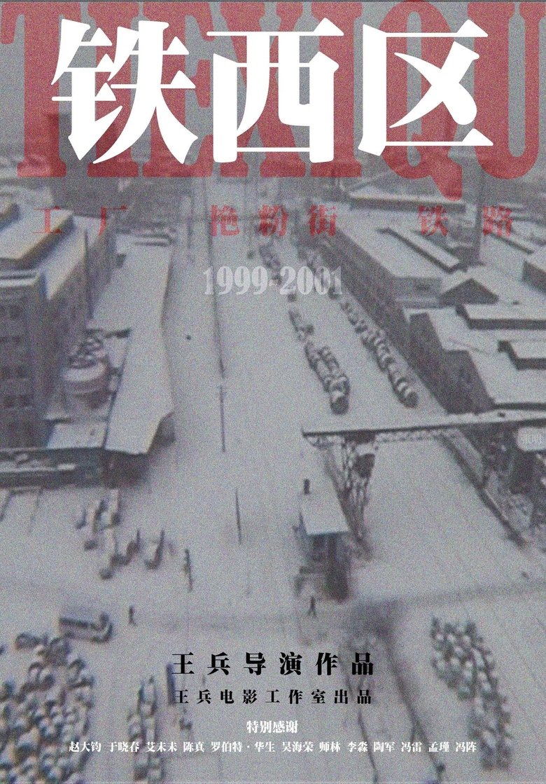 Poster of Episodes in 铁西区 - Season 1 - Season 1