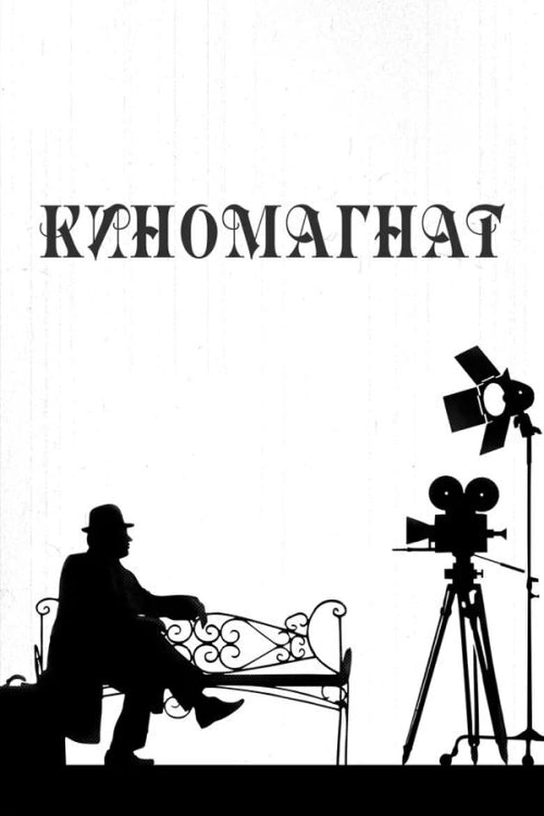 Poster of Moviemaker