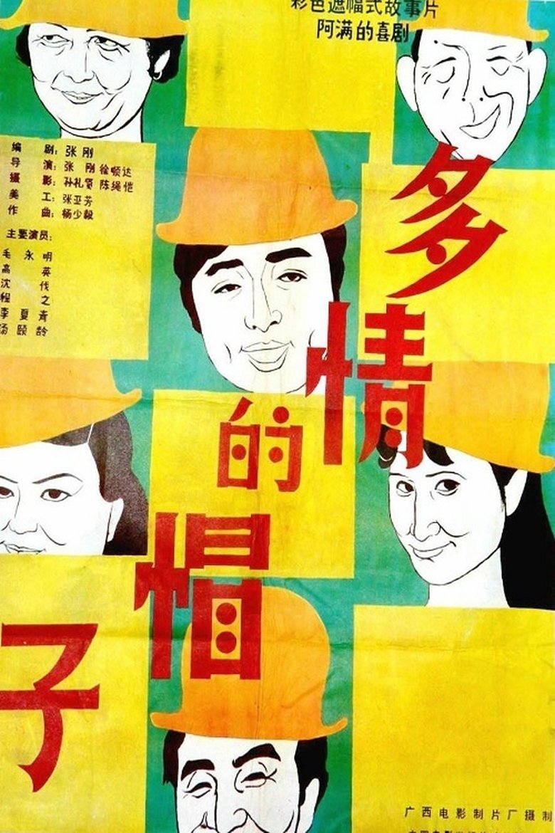 Poster of 多情的帽子