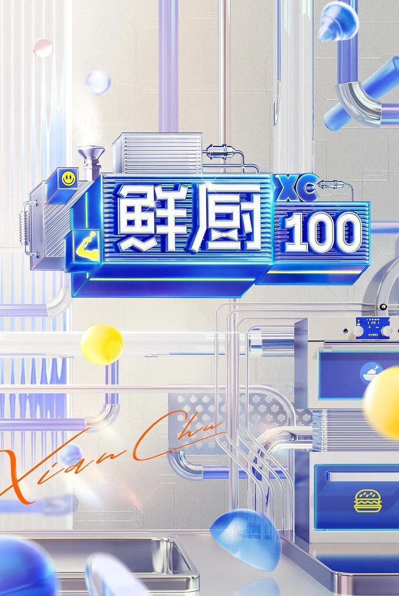 Poster of Episodes in 鲜厨100 - Season 2 - Season 2
