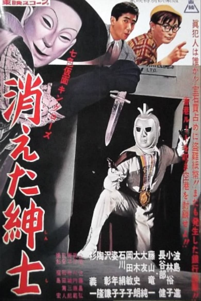 Poster of Seven-Color Mask: King Rose - Disappearing Gentleman