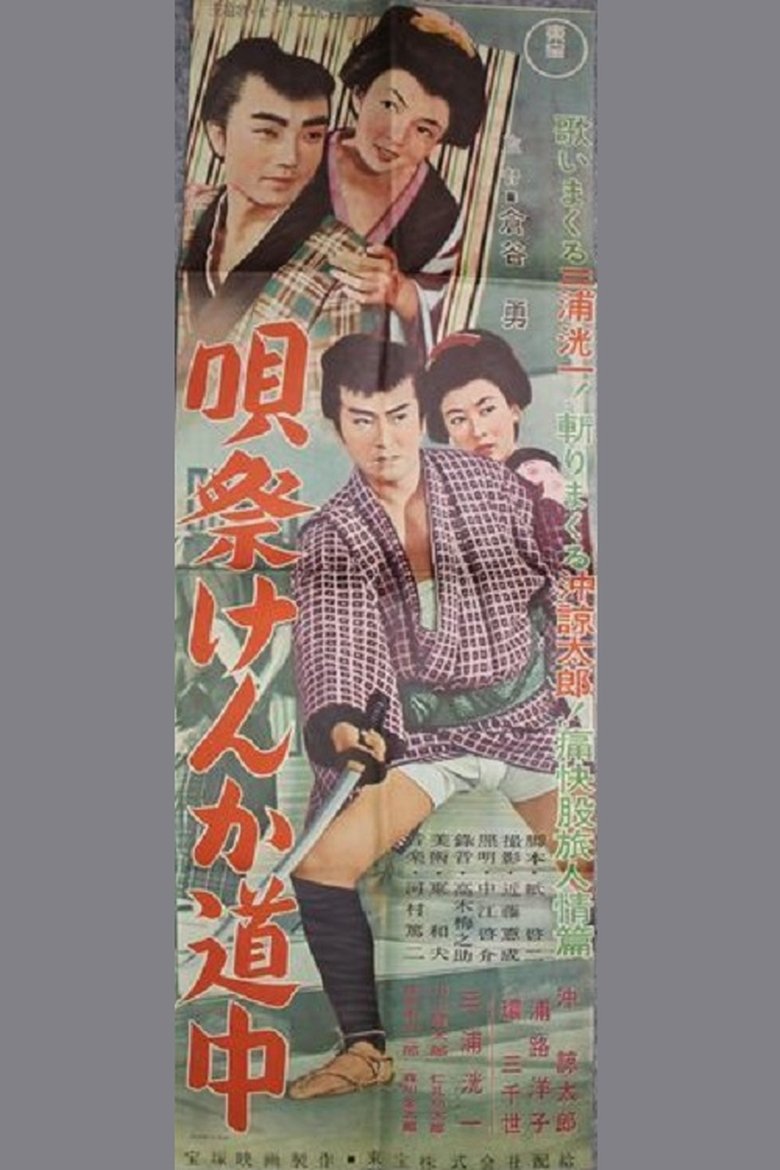 Poster of 唄祭けんか道中