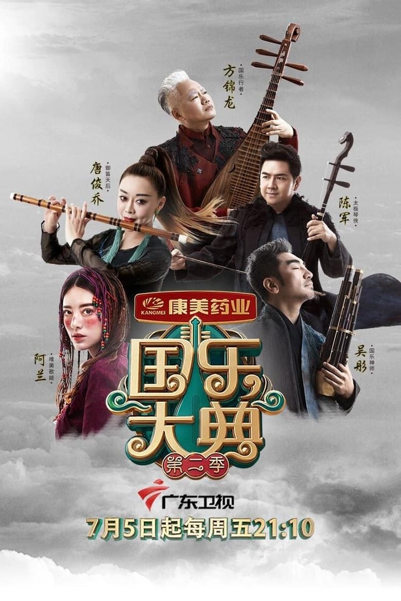 Poster of Episodes in 国乐大典 - Season 2 - Season 2