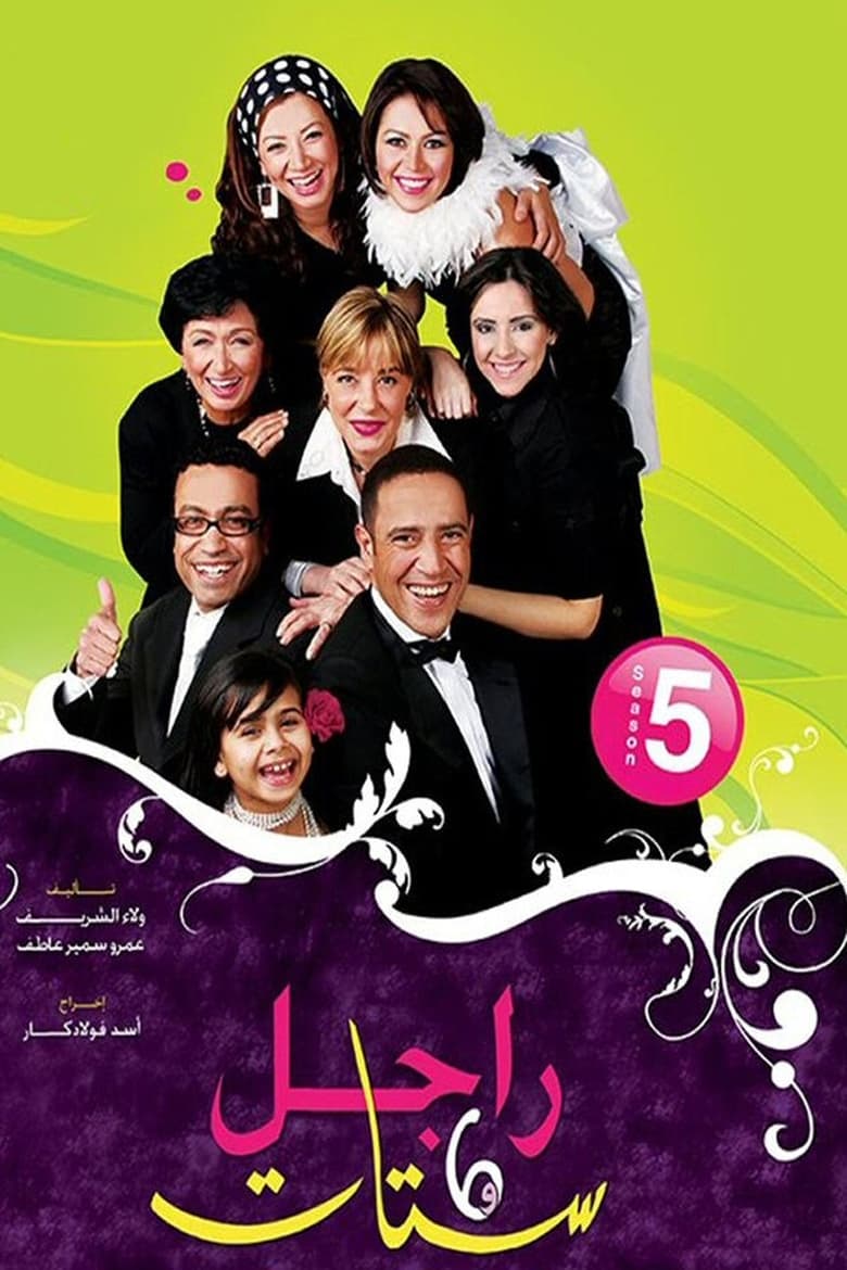 Poster of Episodes in Ragel We Set Setat - Season 5 - Season 5