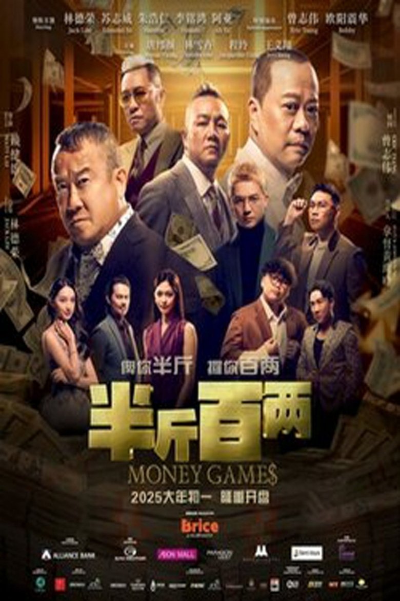 Poster of 半斤百兩