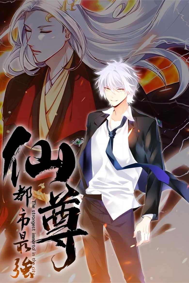 Poster of 都市最强仙尊