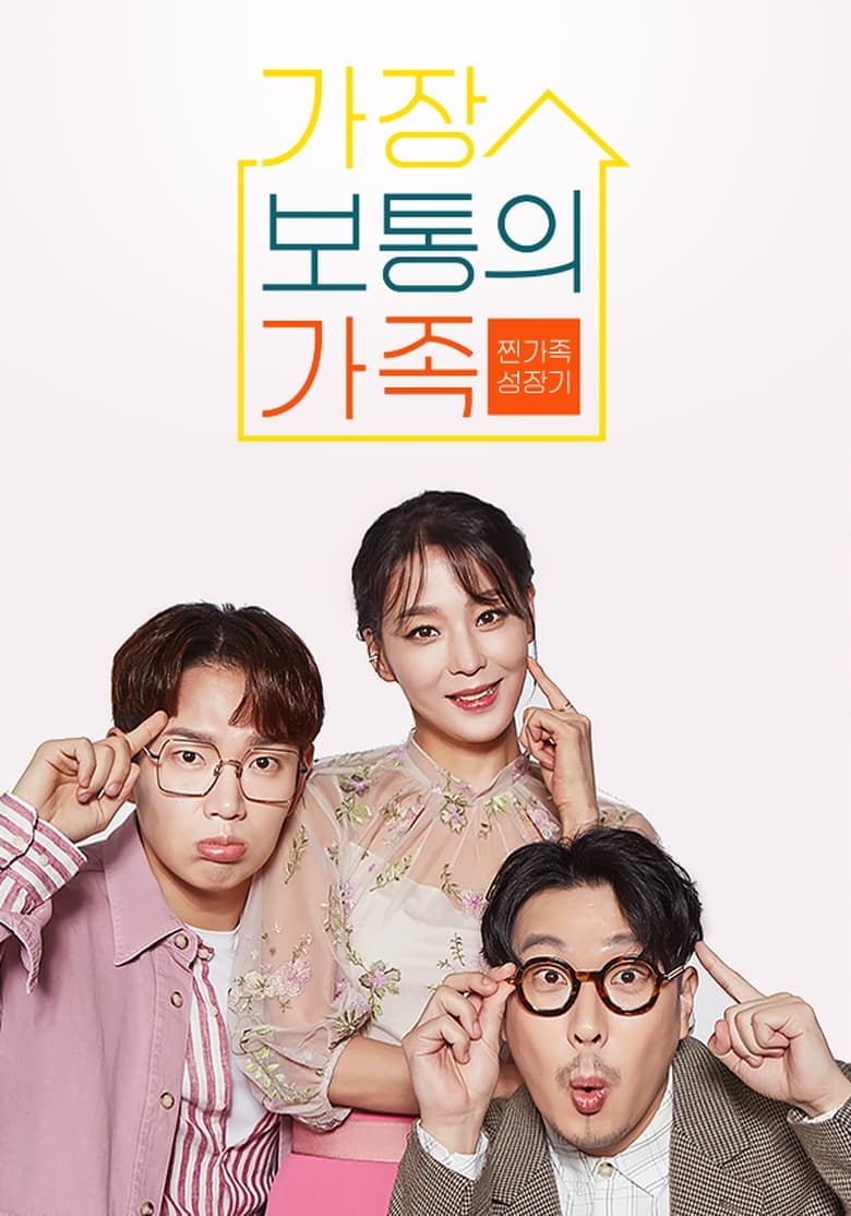 Poster of 가장 보통의 가족