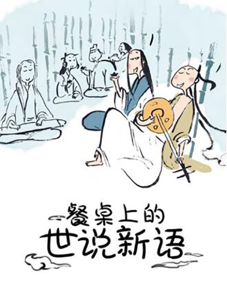 Poster of Episodes in 餐桌上的世说新语 动态漫 - Season 2 - Season 2