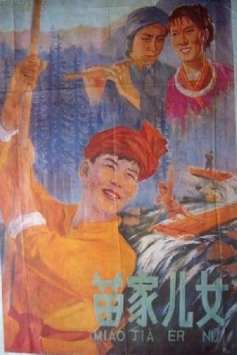 Poster of 苗家儿女