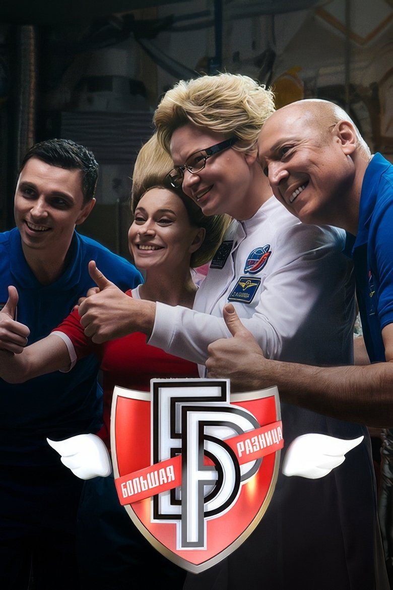 Poster of Большая разница-2024