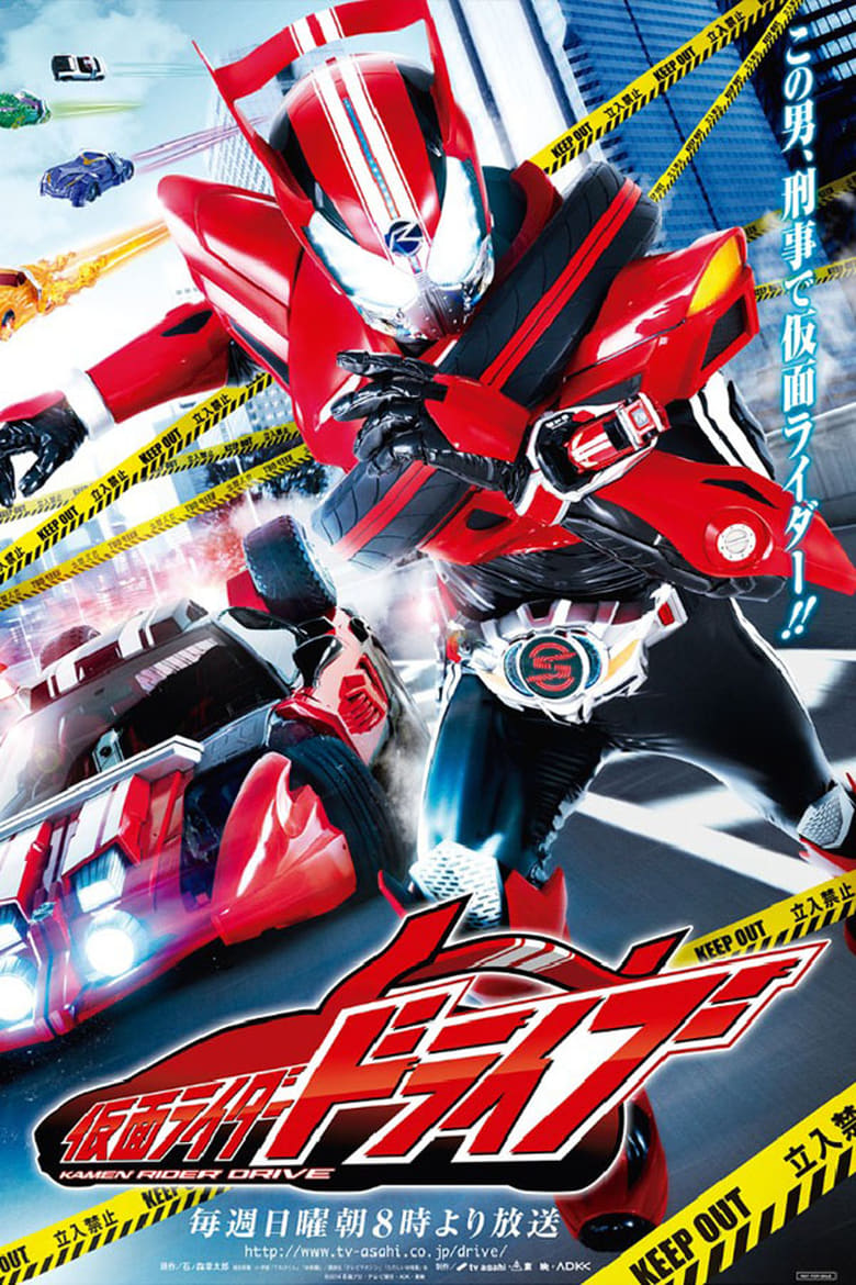 Poster of 仮面ライダードライブ