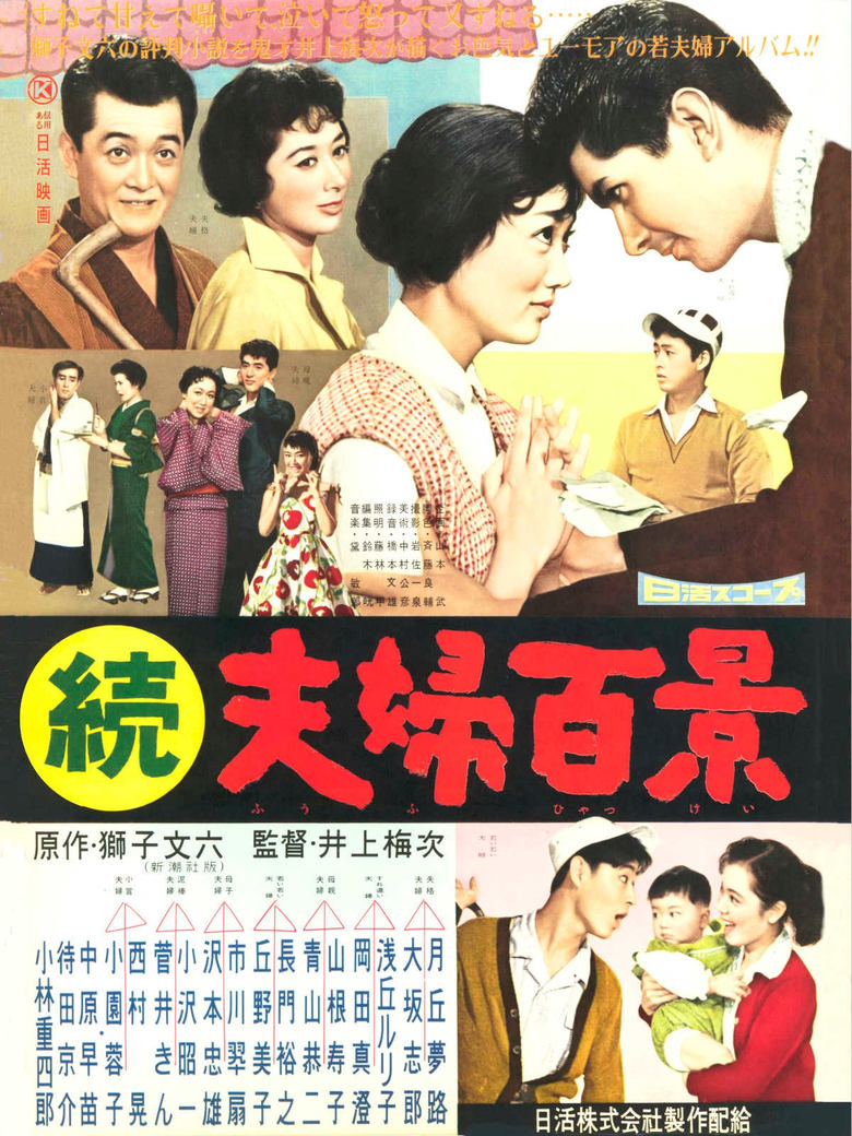 Poster of 続夫婦百景